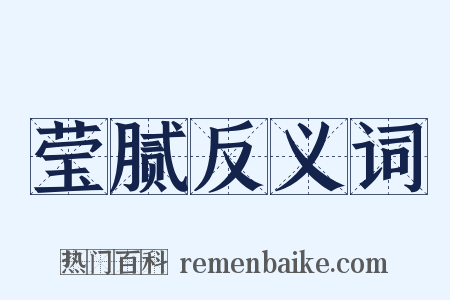 莹腻反义词是什么意思的图片